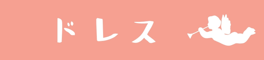ドレス