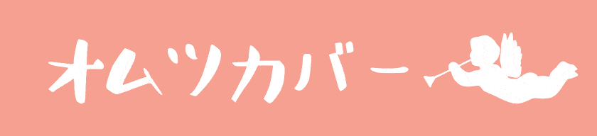 オムツカバー